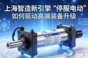 上海智造新引擎，伺服电动缸如何驱动高端装备升级