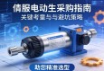 伺服电动缸采购指南，关键考量与避坑策略，助您精准选型