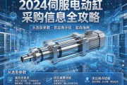2024伺服电动缸采购信息全攻略，从选型参数到供应商评估的实战指南