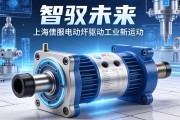 智驭未来，上海伺服电动缸驱动工业新脉动