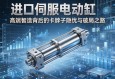 进口伺服电动缸，高端智造背后的卡脖子隐忧与破局之路