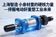 上海智造，小身材里的硬核力量—伺服电动缸重塑工业未来
