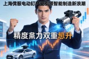 精度与力量的双重跃升，上海伺服电动缸产业引领智能制造新浪潮