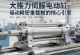 大推力伺服电动缸，驱动精密重载机械的核心引擎