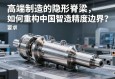 高端制造的隐形脊梁，进口伺服电动缸如何重构中国智造精度边界？