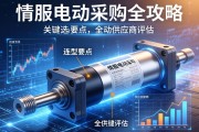 伺服电动缸采购全攻略，关键信息、选型要点与供应商评估