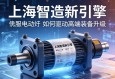 上海智造新引擎，伺服电动缸如何驱动高端装备升级