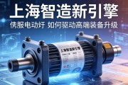 上海智造新引擎，伺服电动缸如何驱动高端装备升级