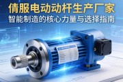 伺服电动缸生产厂家，智能制造的核心力量与选择指南
