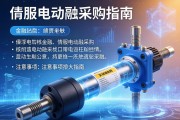 伺服电动缸采购指南，关键信息与注意事项