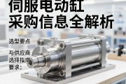 伺服电动缸采购信息全解析，选型要点与供应商选择指南