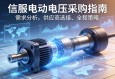 伺服电动缸采购指南，从需求分析到供应商选择的全程策略