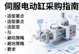 伺服电动缸采购指南，选型要点与避坑策略