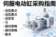 伺服电动缸采购指南，选型要点与避坑策略