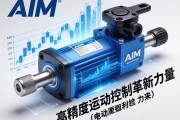 AIM电动缸，高精度运动控制的革新力量