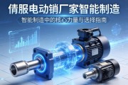 伺服电动缸厂家，智能制造中的核心力量与选择指南