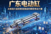 广东电动缸，从制造大省到智造强省的精密传动力量