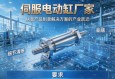 伺服电动缸厂家，从卖产品到卖解决方案的产业跃迁