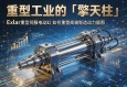 重型工业的「擎天柱」Exlar重型伺服电动缸如何重塑高端智造动力版图