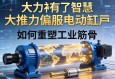 当大力神有了智慧，大推力伺服电动缸如何重塑工业筋骨