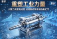 重塑工业力量，大推力伺服电动缸如何驱动智能制造新纪元
