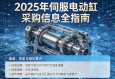 2025年伺服电动缸采购信息全指南，渠道、选型与避坑要点