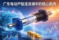 广东电动缸，智造浪潮中的核心肌肉