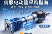 伺服电动缸采购指南，从选型到验收的完整流程解析