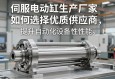 伺服电动缸生产厂家，如何选择优质供应商，提升自动化设备性能