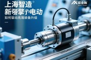 上海智造新引擎，伺服电动缸如何驱动高端装备升级