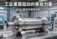 工业重载驱动的革命力量，Exlar重型伺服电动缸深度解析