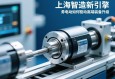 上海智造新引擎，伺服电动缸如何驱动高端装备升级