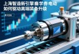 上海智造新引擎，伺服电动缸如何驱动高端装备升级