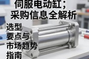 伺服电动缸采购信息全解析，选型要点与市场趋势指南