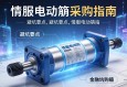 伺服电动缸采购指南，关键信息与避坑要点