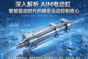 深入解析AIM电动缸，智能驱动时代的精密运动控制核心
