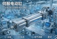伺服电动缸，工业自动化领域的精准驱动核心