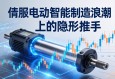 伺服电动缸，智能制造浪潮下的隐形推手