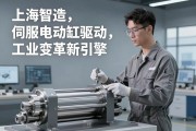 上海智造，伺服电动缸驱动工业变革新引擎