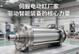 伺服电动缸厂家，驱动智能装备的核心力量