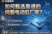 深度解析，如何甄选靠谱的伺服电动缸厂家？这几点是关键