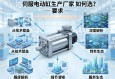 伺服电动缸生产厂家如何选？从技术壁垒到服务生态的深度解析