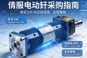 伺服电动缸采购指南，从需求分析到供应商选择的全程策略
