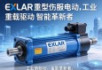 EXLAR重型伺服电动缸，工业重载驱动的智能革新者