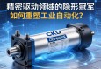 CKD电动缸，精密驱动领域的隐形冠军，如何重塑工业自动化？