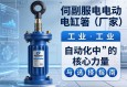伺服电动缸厂家，工业自动化中的核心力量与选择指南