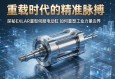 重载时代的精准脉搏，探秘EXLAR重型伺服电动缸如何重塑工业力量边界
