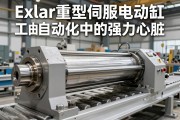 Exlar重型伺服电动缸，工业自动化中的强力心脏