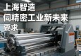 上海智造，伺服电动缸驱动精密工业新未来