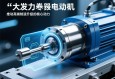 大推力伺服电动缸，推动高端制造升级的核心动力